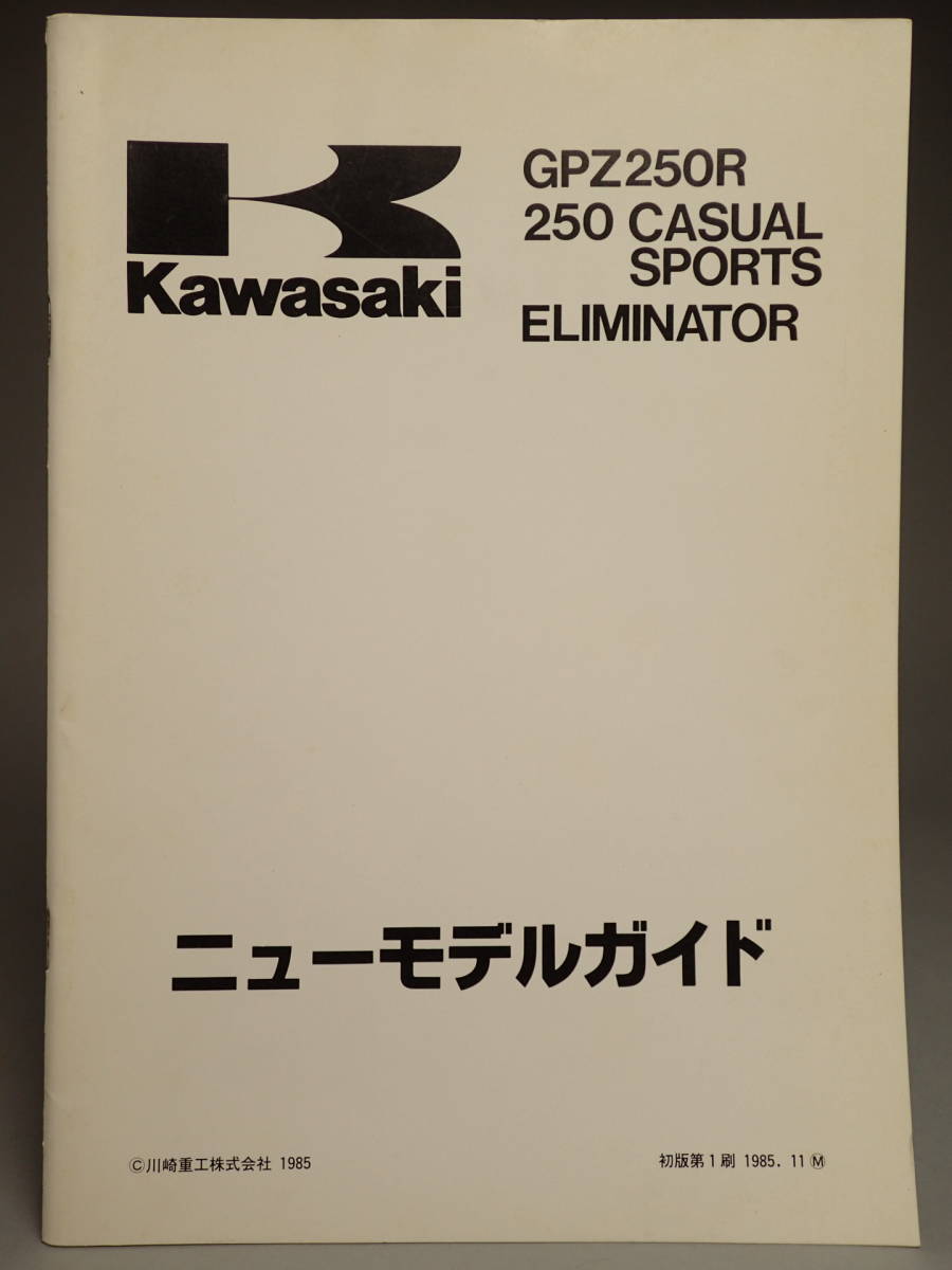 BV-564 KAWASAKI ニューモデルガイド GPZ250R 250CASUALSPORTS_画像1