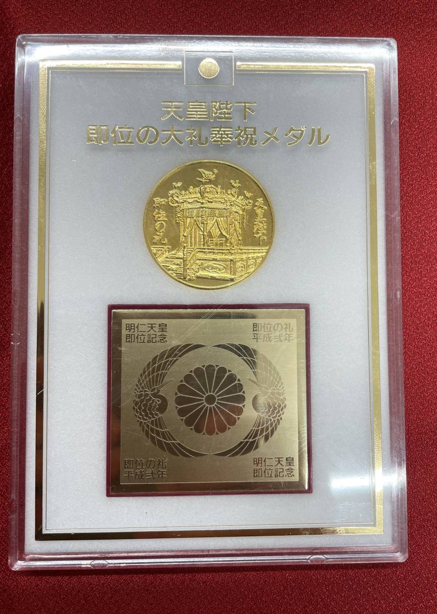 #5011 天皇陛下即位の大礼奉祝メダル 明治天皇即位記念 即位の礼 平成弐年の画像1