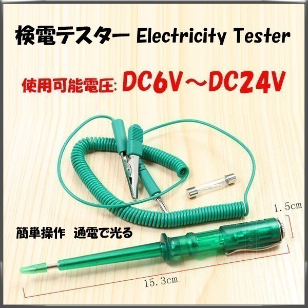 検電テスター 通電時にランプが光る DC6V 12V 24V電気製品検電テスター 送料無料 1ヶ月保証「EL-TESTER.C」_カー用品その他