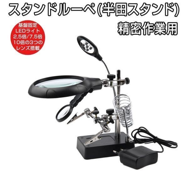 多機能作業台 拡大ルーペ 2.5倍 7.5倍 10倍レンズ 精密作業用 拡大鏡 電子基板 精密機器 1ヶ月保証 送料無料「LOUPE-16129C.A」_LOUPE-16129C