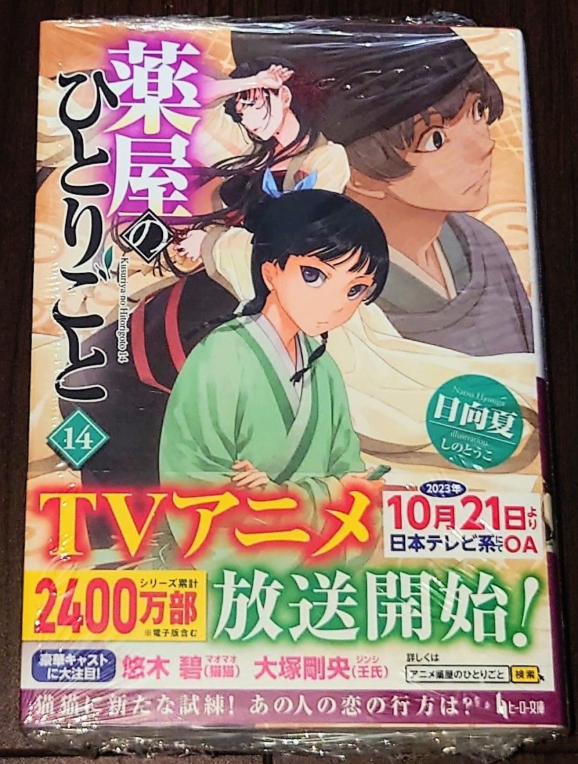 薬屋のひとりごと 4巻〜14巻 - 文学・小説