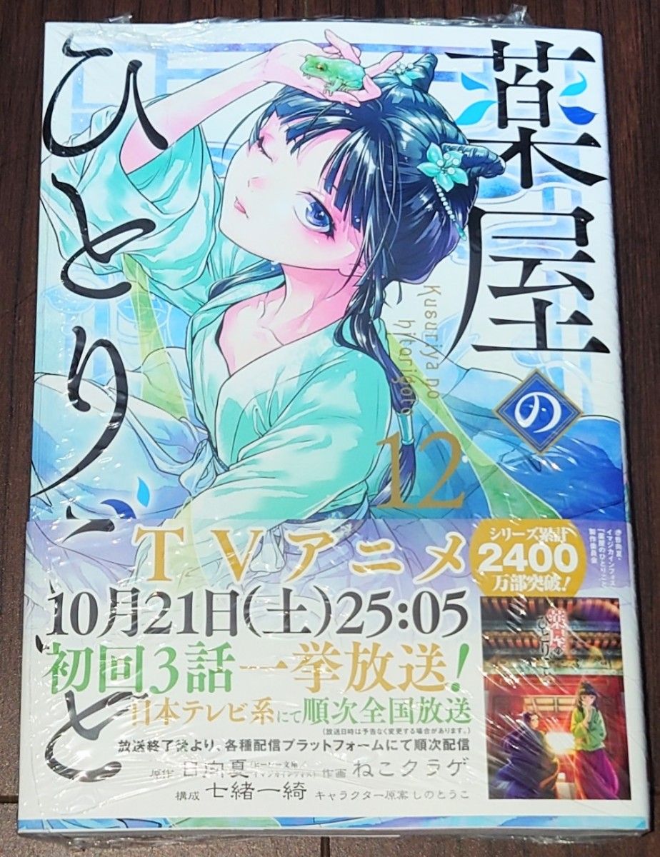 漫画】薬屋のひとりごと 12巻【初版帯付】【シュリンク付 漫画】薬屋のひとりごと 12巻【初版帯付】【シュリンク付