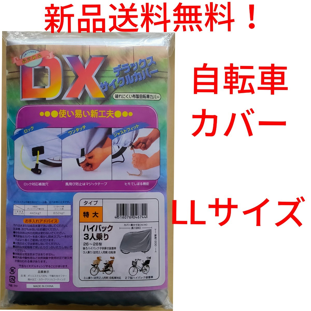 【新品送料無料】 デラックス 自転車カバー LL 破れにくい布製　サイクルカバー　車体カバー レイン 雨 ホコリ ママチャリ_画像1