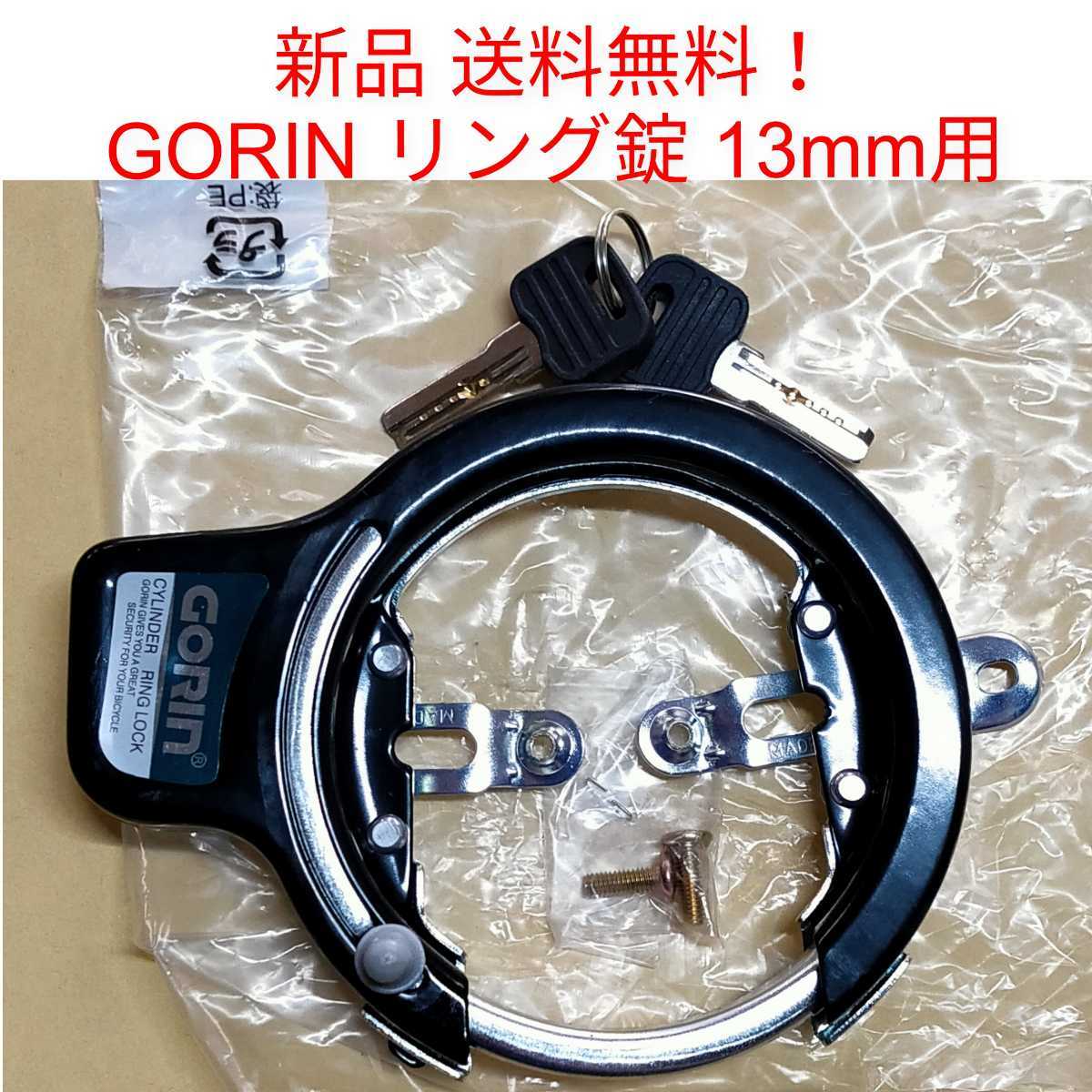 【新品送料無料】 鍵 ゴリン リング錠 ブラック GR-771 GORIN 馬蹄錠 自転車　13mm GR771 BK カギ かぎ ロック 部品 補修 _画像1