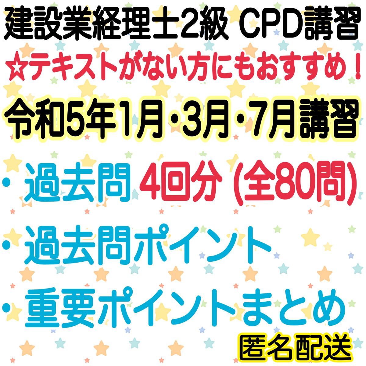 ④' 建設業経理士 2級 CPD講習 試験対策資料｜PayPayフリマ