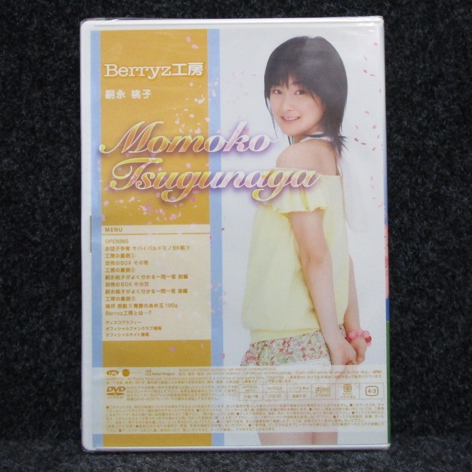 [DVD] 未開封 Berryz工房 DVD MAGAZINE VOL.8 DVDマガジン 嗣永桃子_画像2