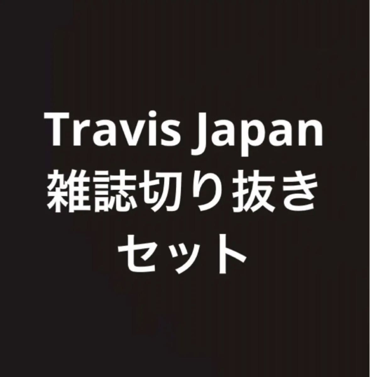 【切り抜きセット】Travis Japan