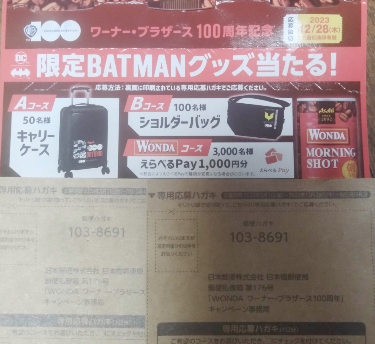 懸賞応募★2口分！えらべるPay1000円分が3000名様に当たる！アサヒワンダ BATMANグッズ当たる！専用応募はがき2枚セット_画像2