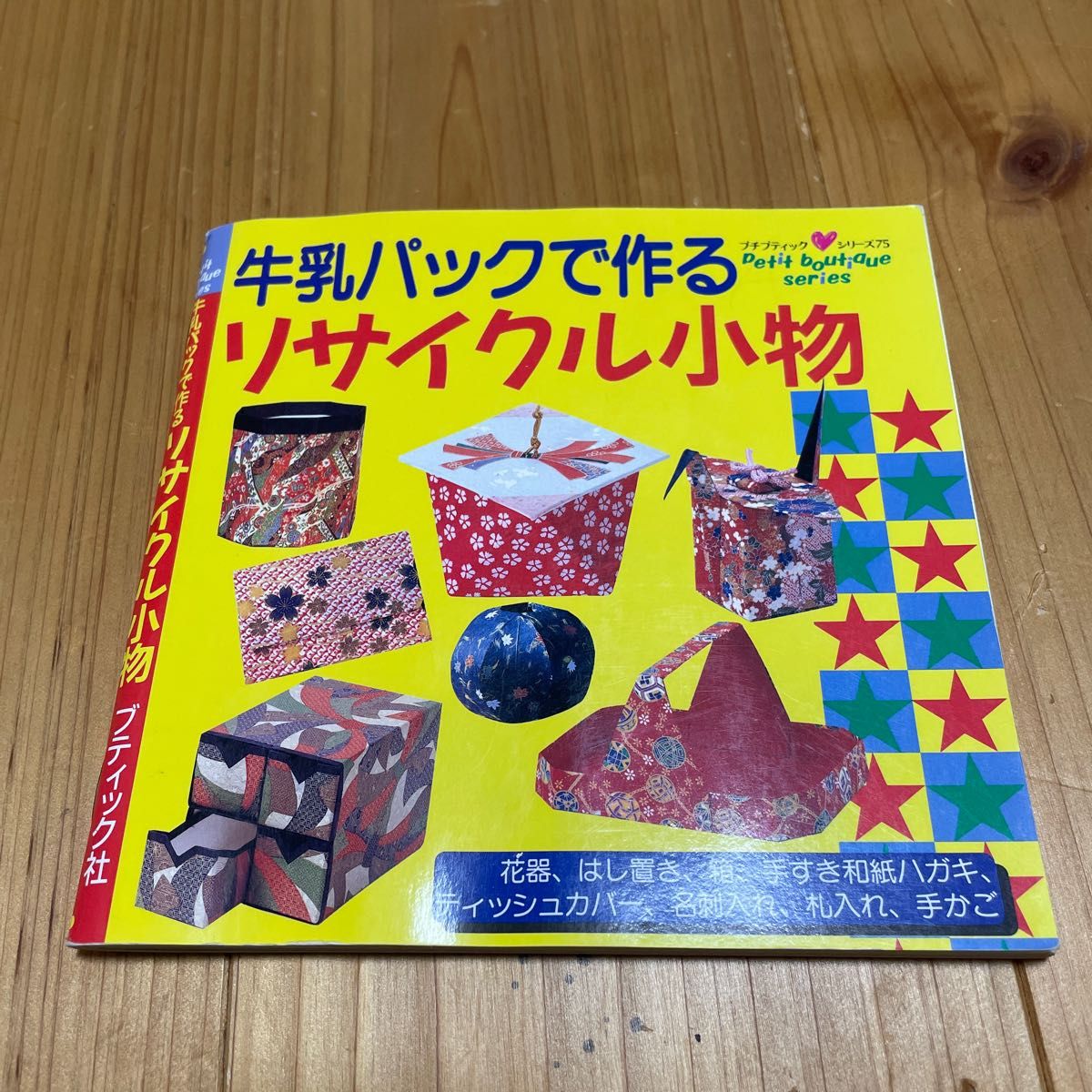 プチプティックシリーズ本2冊セット さし木株分け 牛乳パックで作るリサイクル小物