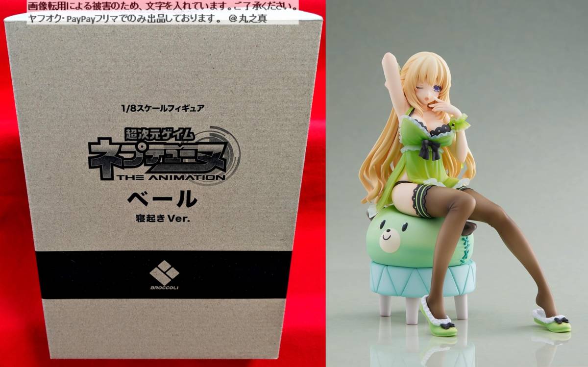 【 未開封 送料無料 定価:19,800円 】 超次元ゲイム ネプテューヌ ベール 寝起きVer. 1/8 フィギュア / ブロッコリー BROCCOLI / 原型 千鶴