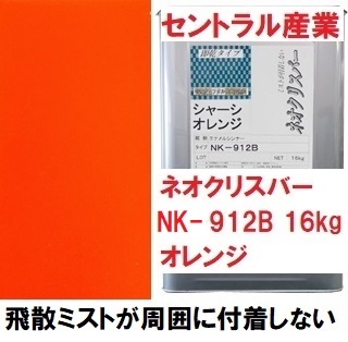 シャーシオレンジ 油性 ネオクリスバー NK-912Ｂ 16㎏ 無鉛 ミストが付着しない 速乾 セントラル産業 ※メーカー直送_画像1