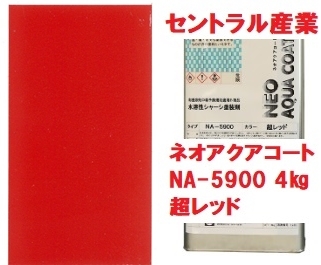 水性シャーシ超レッド ネオアクアコート NA-5900 小缶4㎏ 別注扱い セントラル産業 ※メーカー直送の画像1