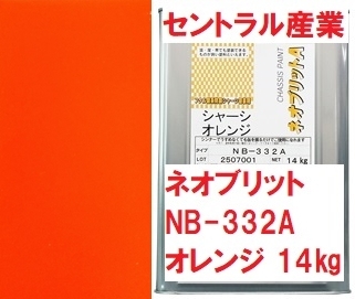 シャーシオレンジ 油性 ネオブリット NB-332A 無鉛 14㎏ 無希釈 フタル酸 セントラル産業 ※メーカー直送_画像1