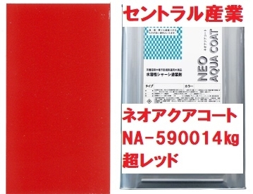 水性 シャーシレッド 超レッド ネオアクアコート NA-5900 14㎏ セントラル産業 ※メーカー直送