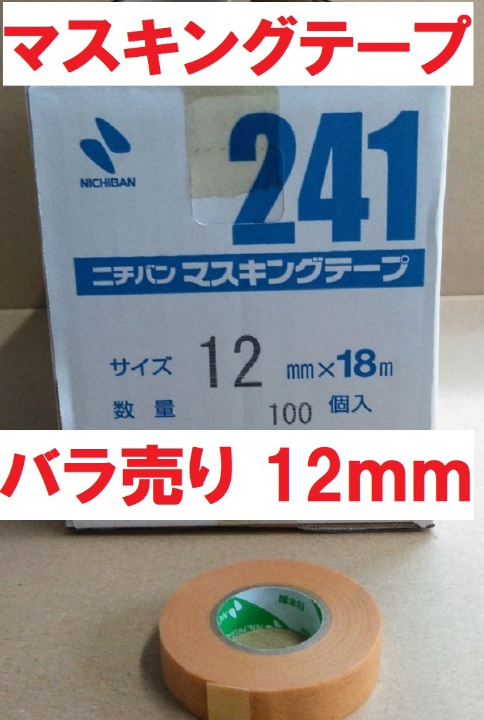 マスキングテープ ＃241 12mmｘ18m ニチバン 1巻よりバラ販売_画像1