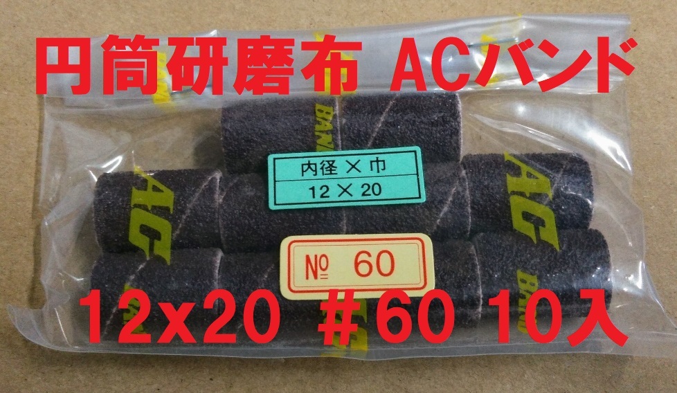 ACバンド 12ｍｍφｘ20ｍｍ巾 ＃60 10入り 円筒研磨布 株式会社イチグチ_画像1