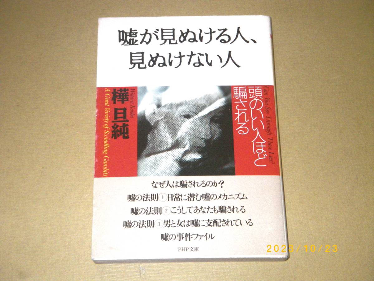 □樺旦純【嘘が見ぬける人、見ぬけない人】BOOK□_画像1