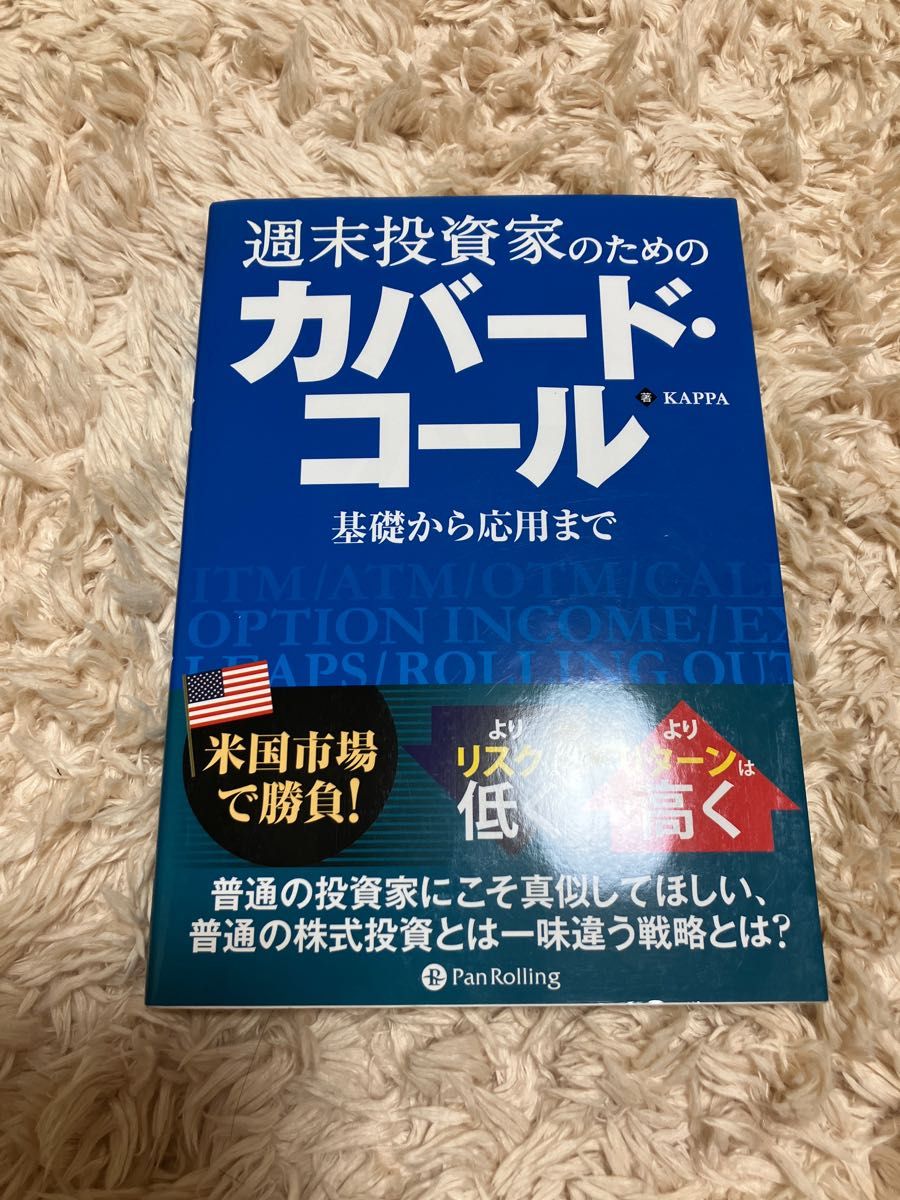 週末投資家のためのカバード・コール基礎から応用まで （Ｍｏｄｅｒｎ 