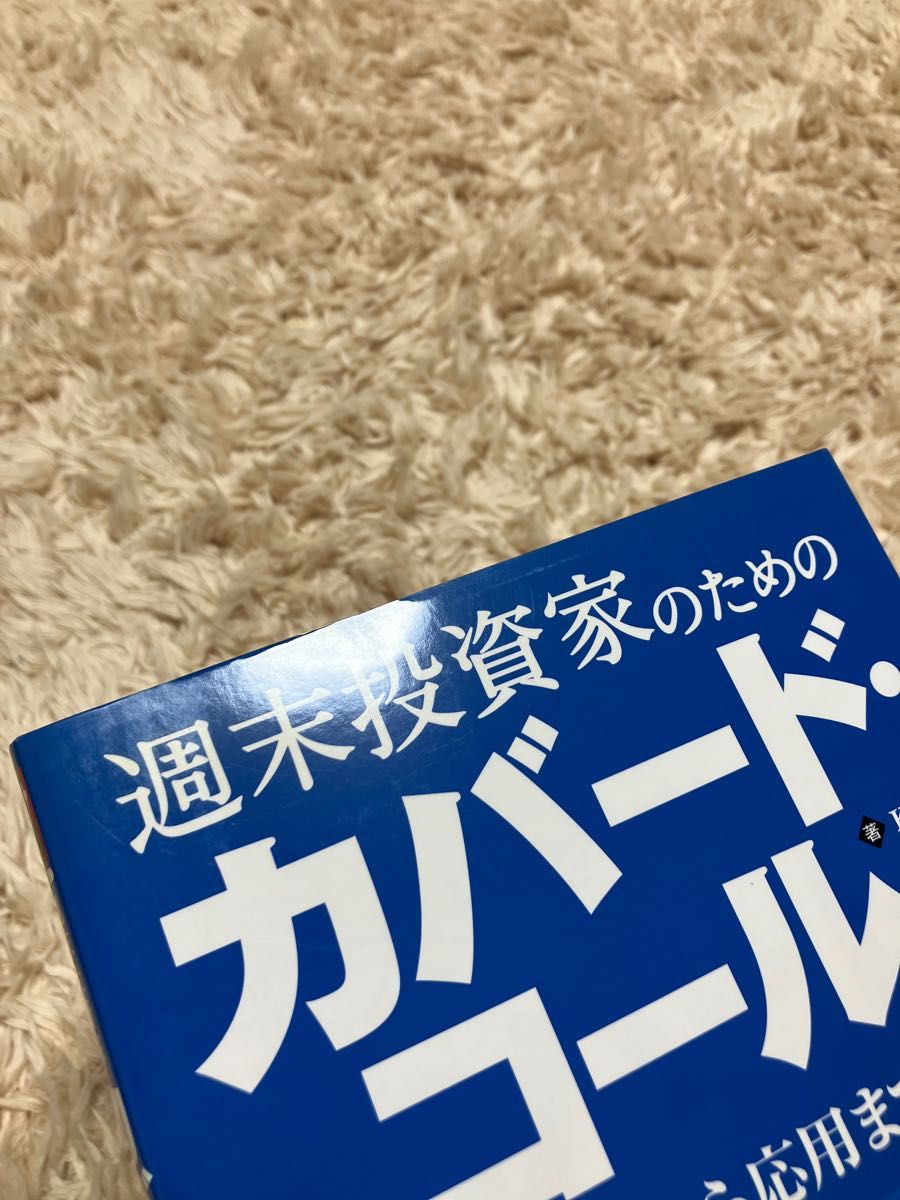 新作モデル 週末投資家のためのカバード・コール : 基礎から応用まで