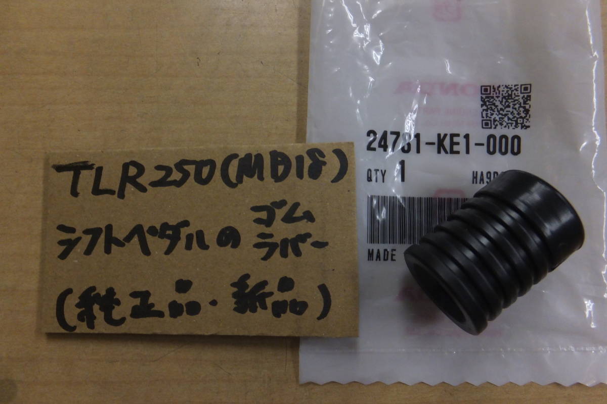 ♪TLR250R/MD18/シフトペダルのゴム・ラバー/純正品/新品/KE1_画像1