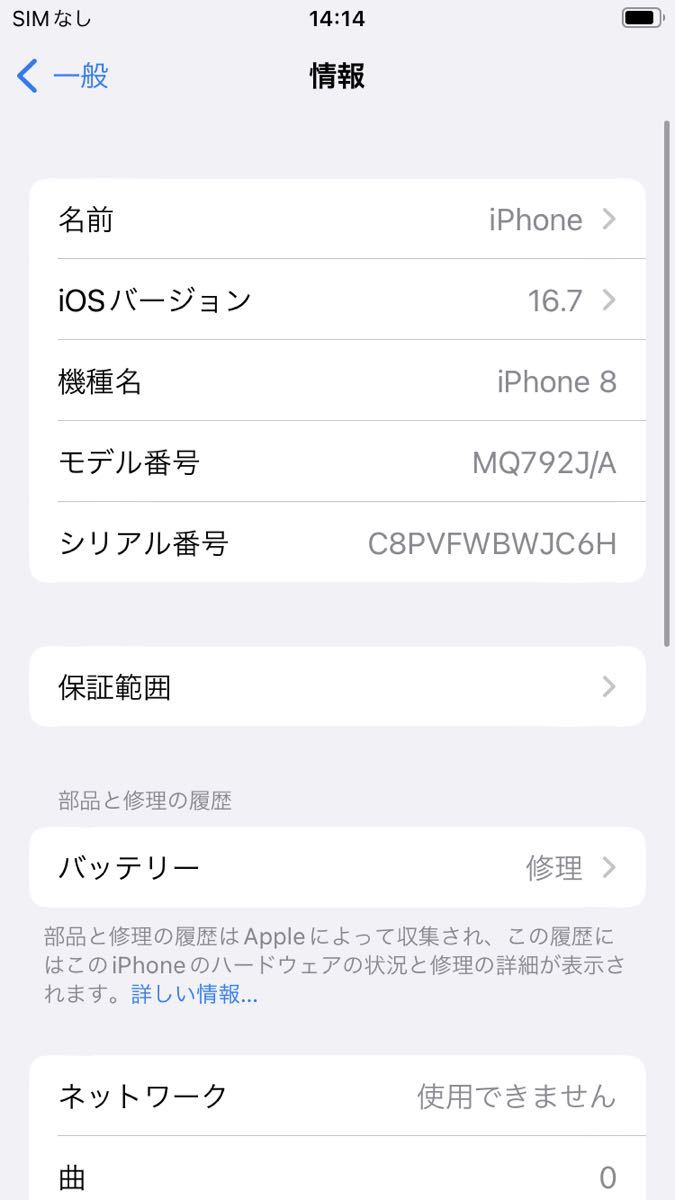 SIMフリーiPhone8 64GB シルバーMQ792J/A送料無料iOS16.7バッテリー87%SIMロック解除済み判定◯