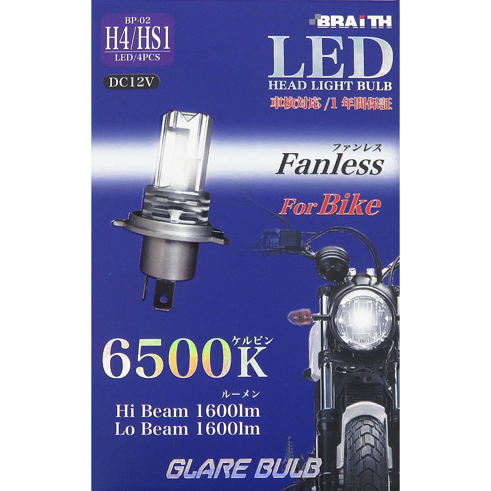 LEDバルブ ヘッドライト H4/HS1 バイク用 【6500K 1600lm 22W】ファンレスタイプ DC12V専用 車検対応 オートバイ ブレイス/BRAiTH BP-02 ht_画像2