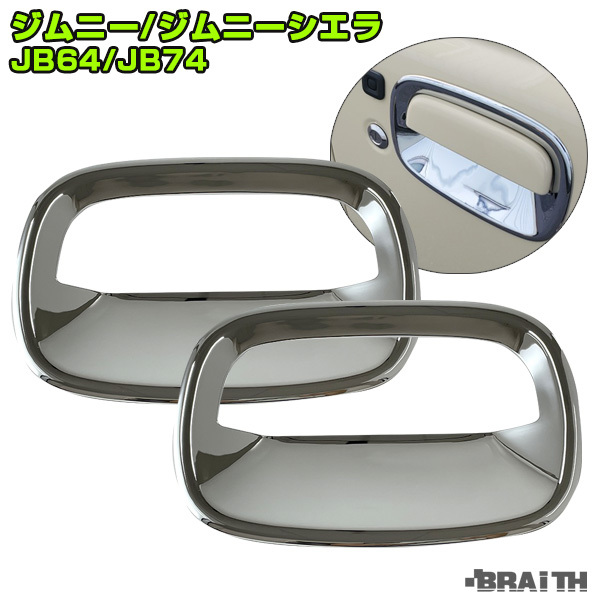 ブレイス/BRAiTH ドアノブガードカバー メッキ 左右セット 車種専用品 2個入 ジムニー/ジムニーシエラ JB64/JB74 H30年7月～ BJ-01 ht_画像1