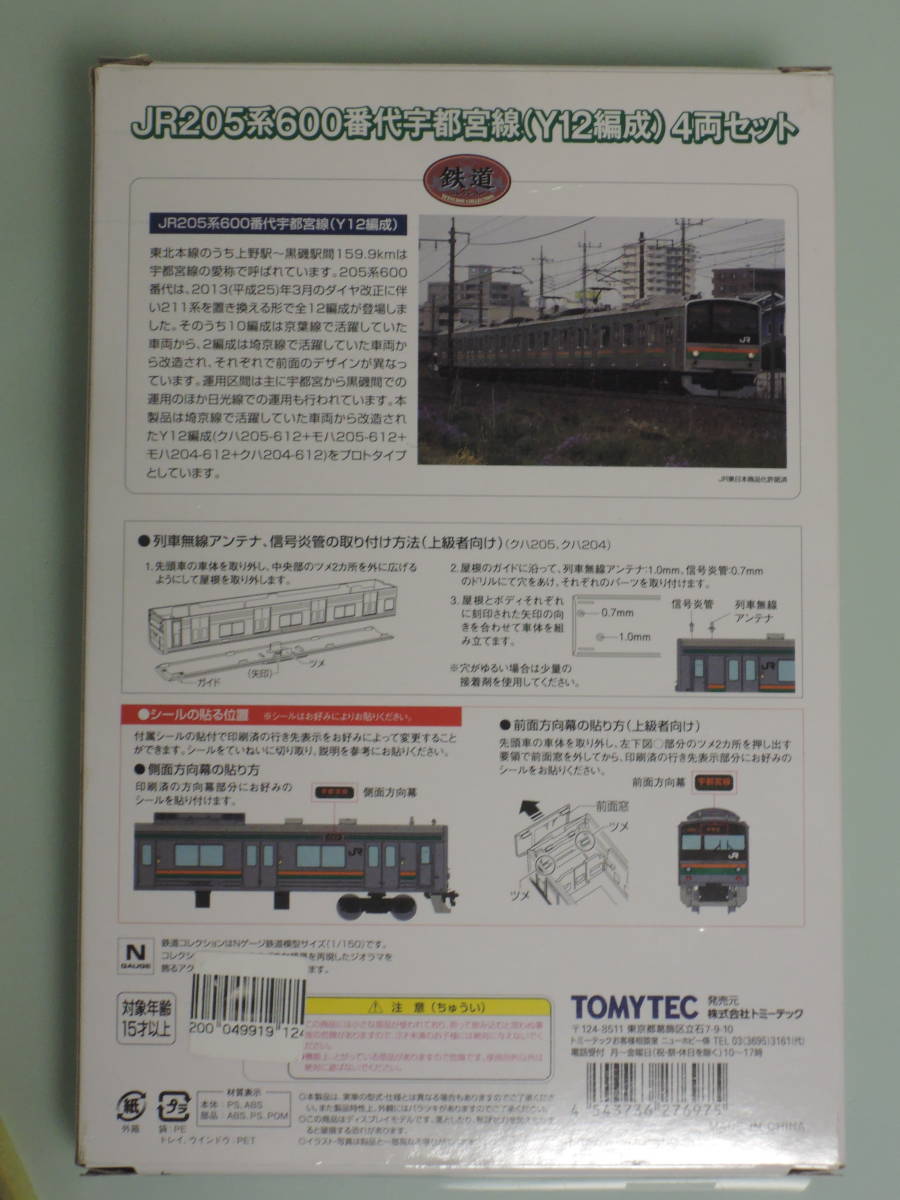 鉄道コレクション　JR205系600番宇都宮線（Y12編成）4両セット　　鉄コレ_画像3