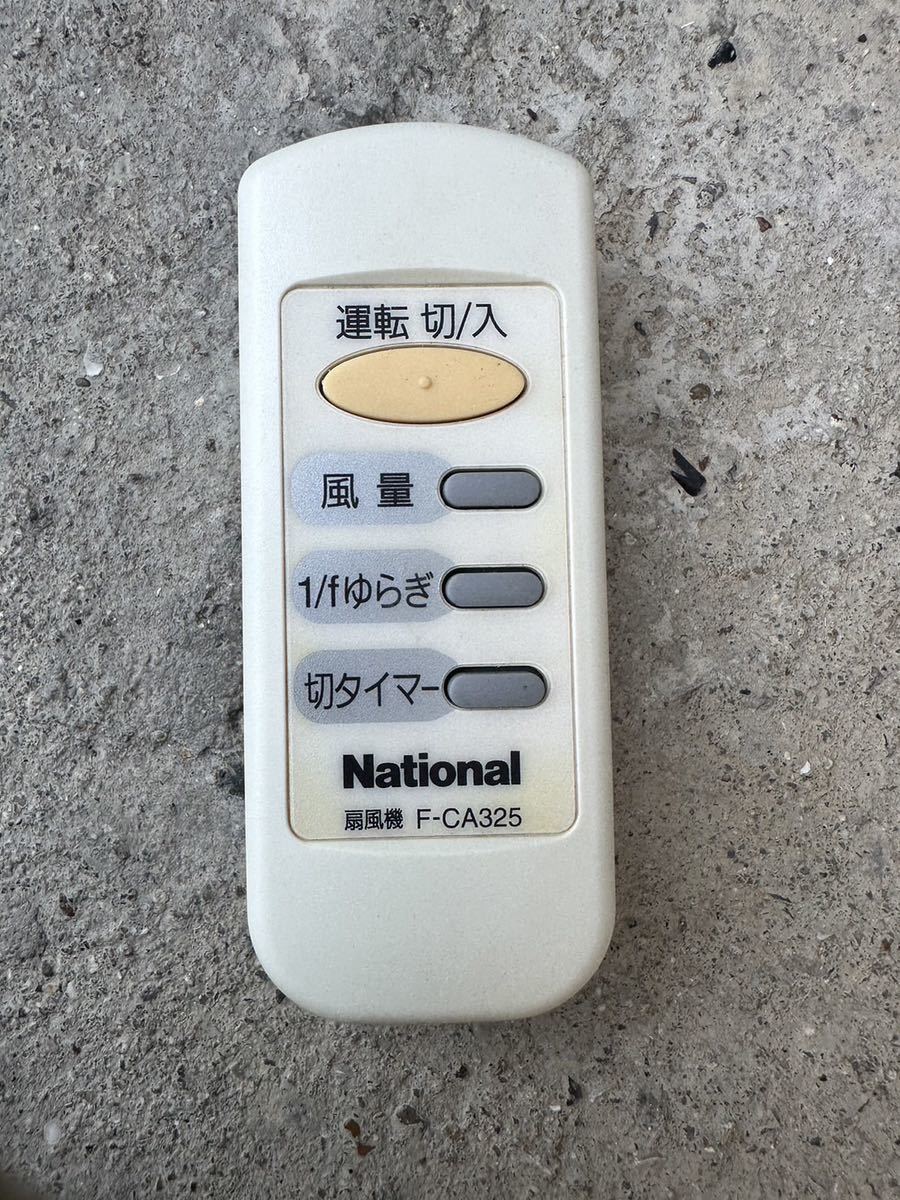 National 扇風機リモコン F-CA325★ジャンク品_画像1