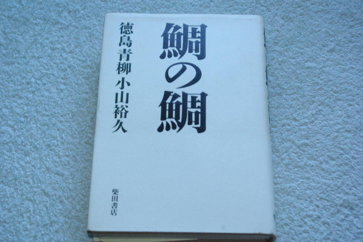 「鯛の鯛」小山裕久_画像1