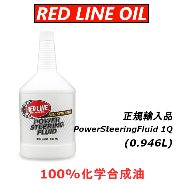 [ Japan regular imported goods ] Red Line oil RL power steering fluid 100% chemosynthesis oil REDLINEOIL power steering race car is especially recommendation 
