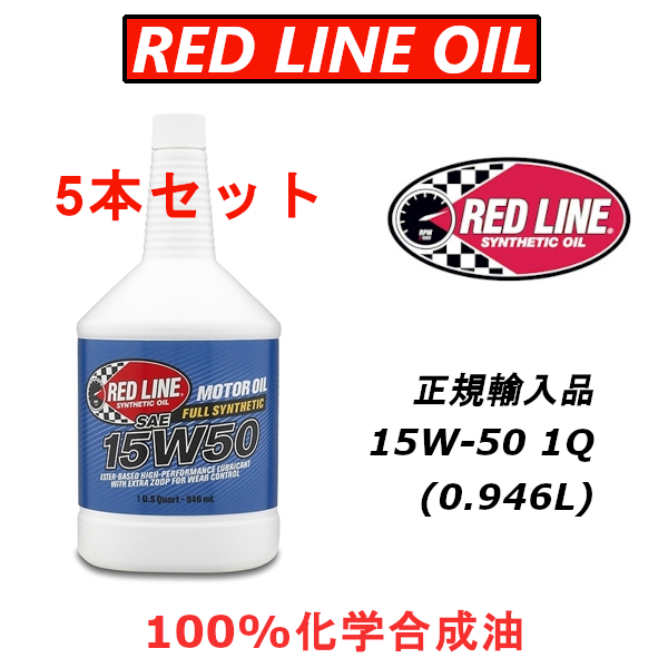 RL 15w-50 5本セット 【日本正規輸入品】 レッドライン REDLINE 100%化学合成油 エステル エンジンオイル 車が変わる スープラ 86_画像1