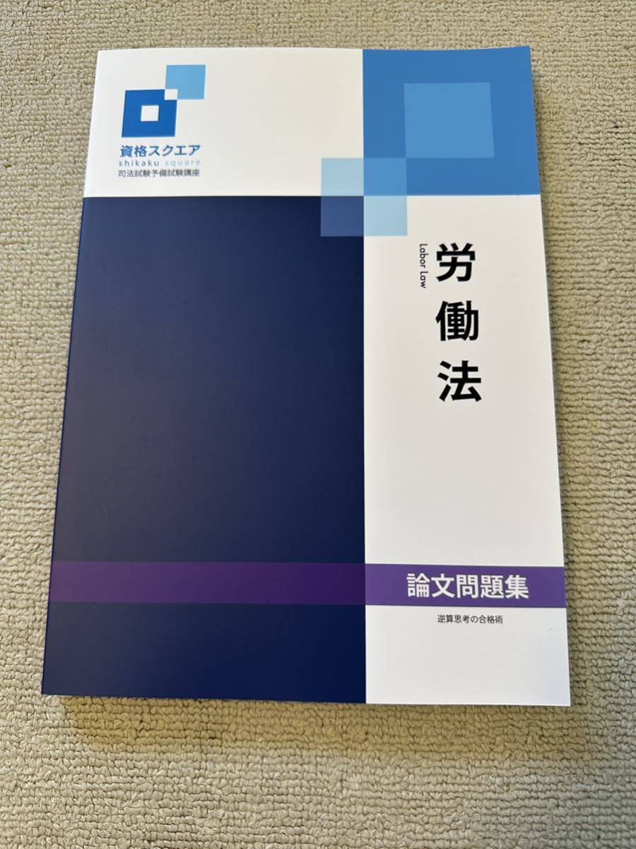 司法試験 資格スクエア 第9期 選択科目 基礎講座 労働法 論文過去問