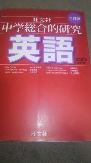 旺文社　 中学総合的研究 英語 三訂版　　CD付_画像1