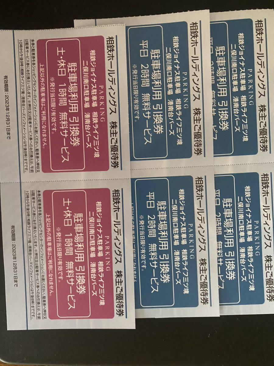 相鉄ホールディングス株主優待券 相鉄ジョイナスなど駐車場利用引換券 平日２時間４枚土休日１時間２枚_画像1