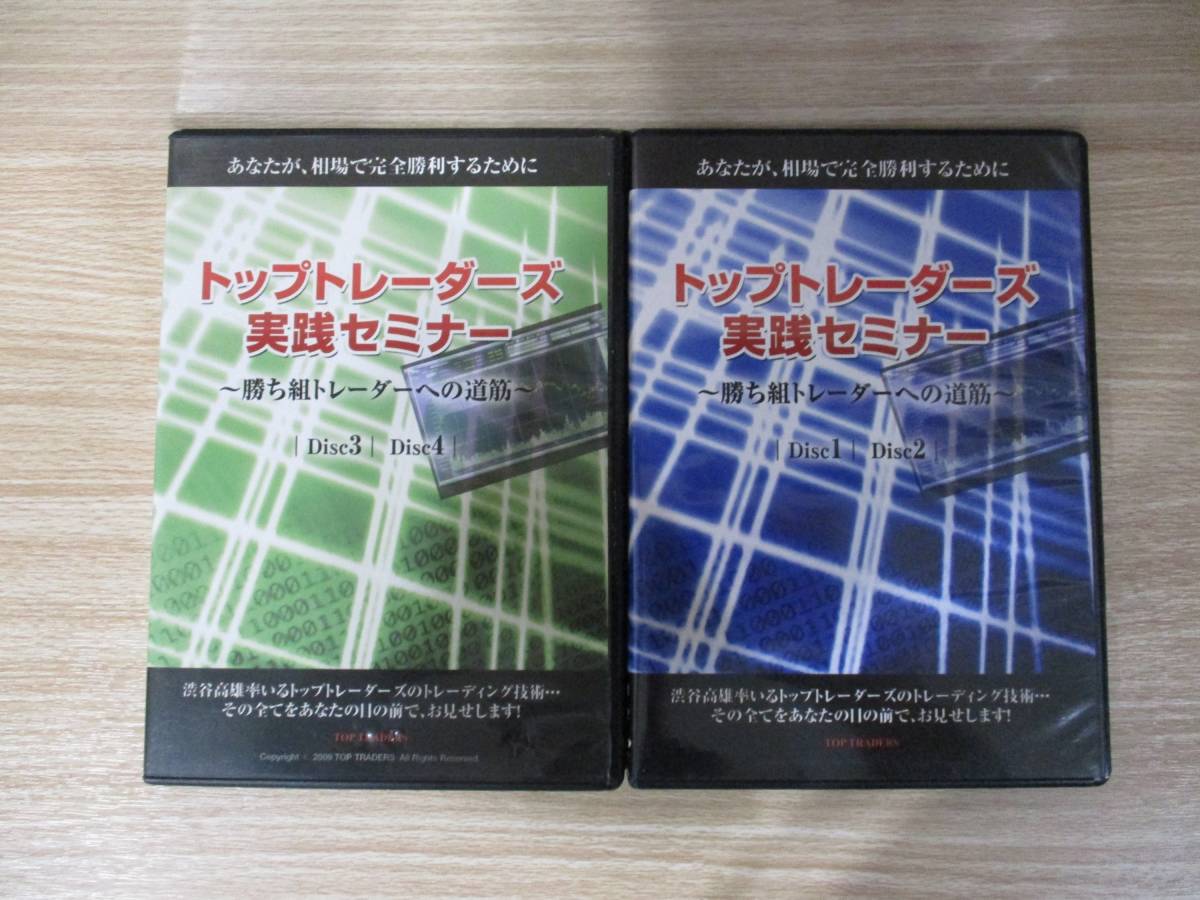 渋谷高雄 トップトレーダーズ実践セミナー ～勝ち組トレーダーへの道筋～ DVD4枚組