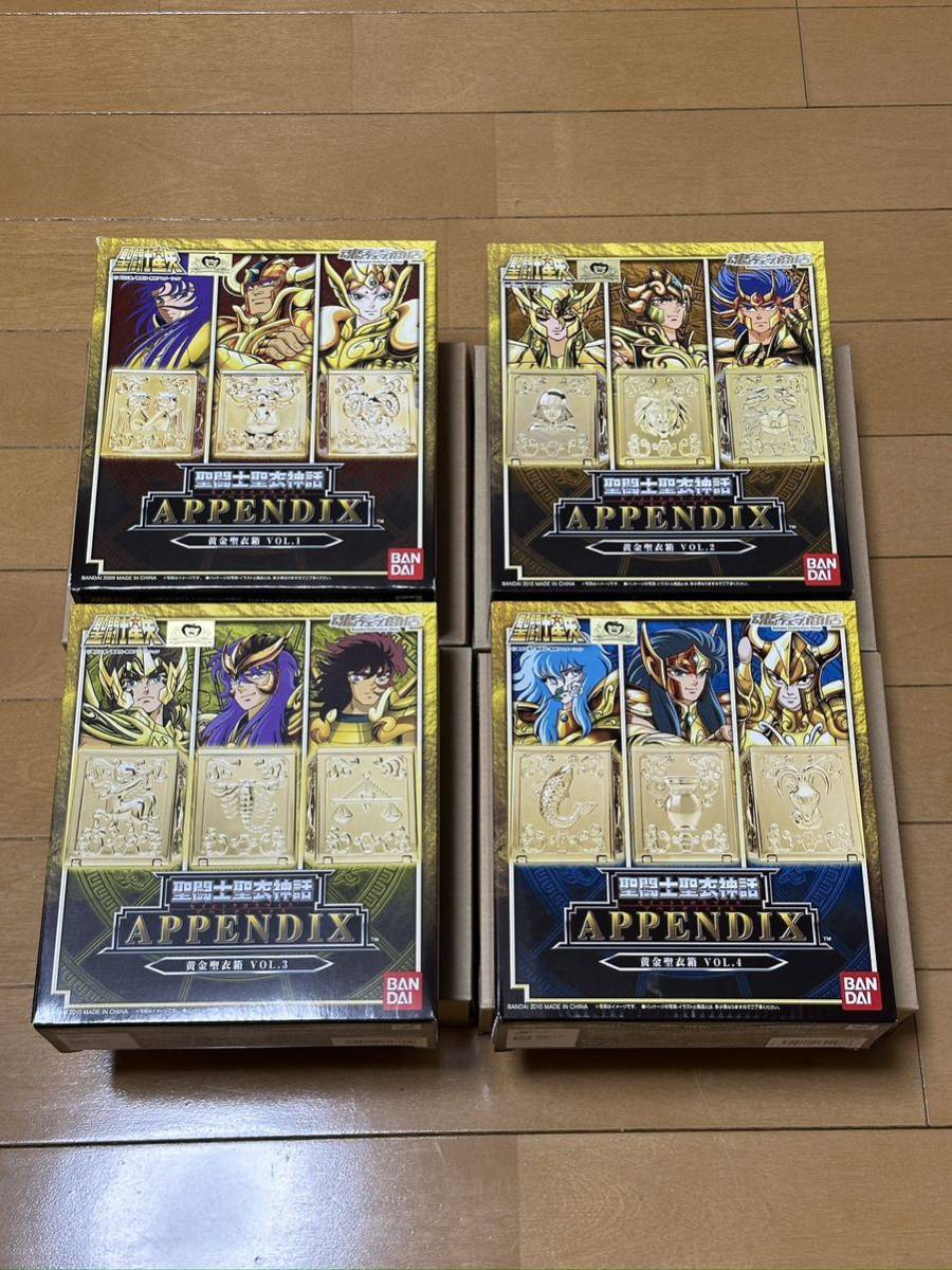 新品未使用 開封済 聖闘士聖衣神話 APPENDIX 黄金聖衣箱 Vol.1〜4