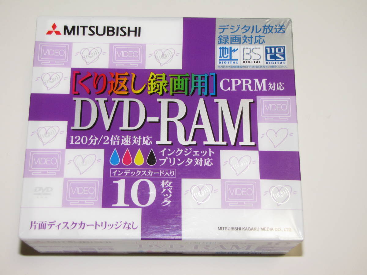 MITSUBISHI/三菱「DVD-RAM 4.7GB/120分」10枚パック未使用品_画像1