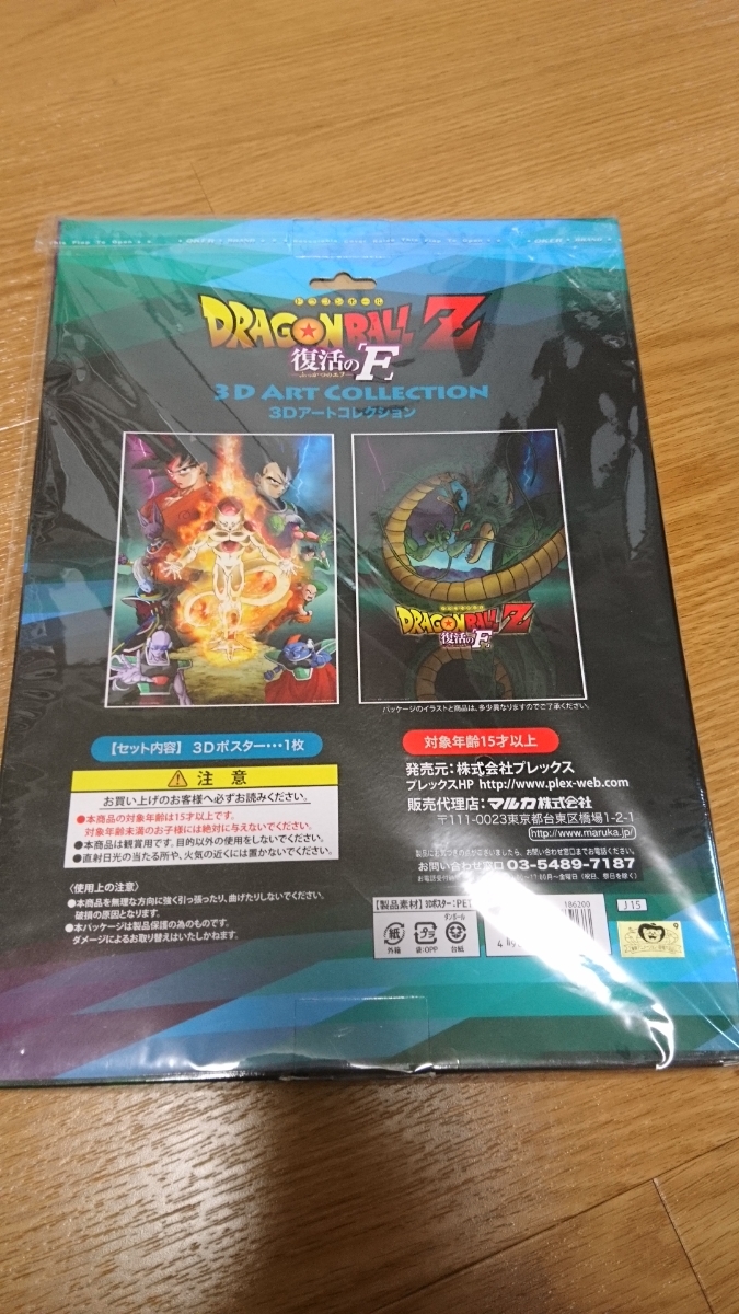 ドラゴンボールZ 復活のF 3Dアートコレクション 3Dポスター 新品未開封 孫悟空 ベジータ フリーザ ビルス ウィス_画像4