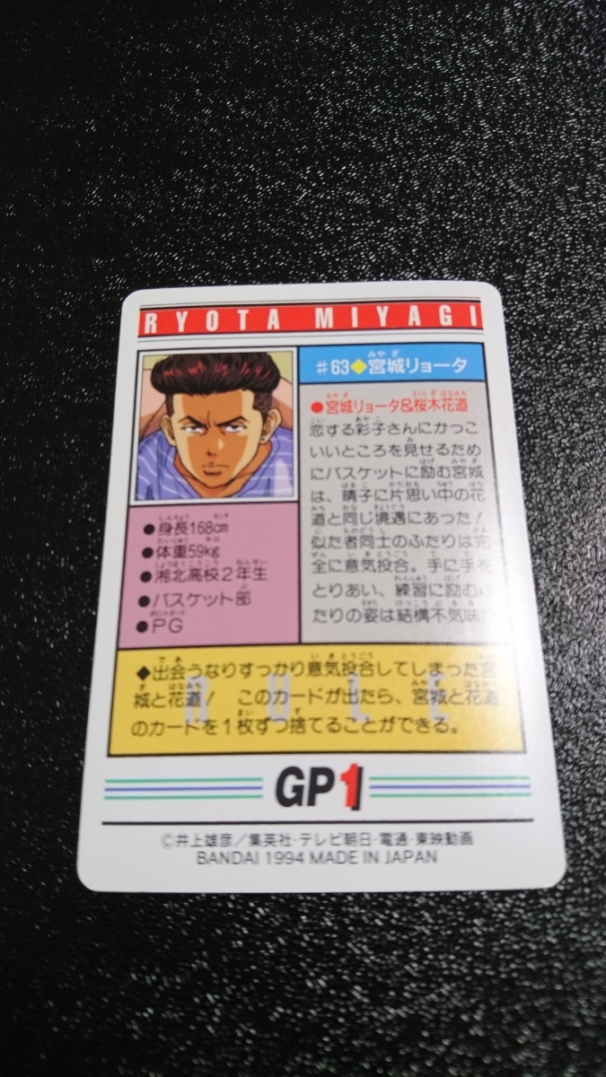 スラムダンク カード #63 RYOTA MIYAGI 宮城リョータ BANDAI スラムダンク カード #63 RYOTA MIYAGI 宮城リョータ BANDAI