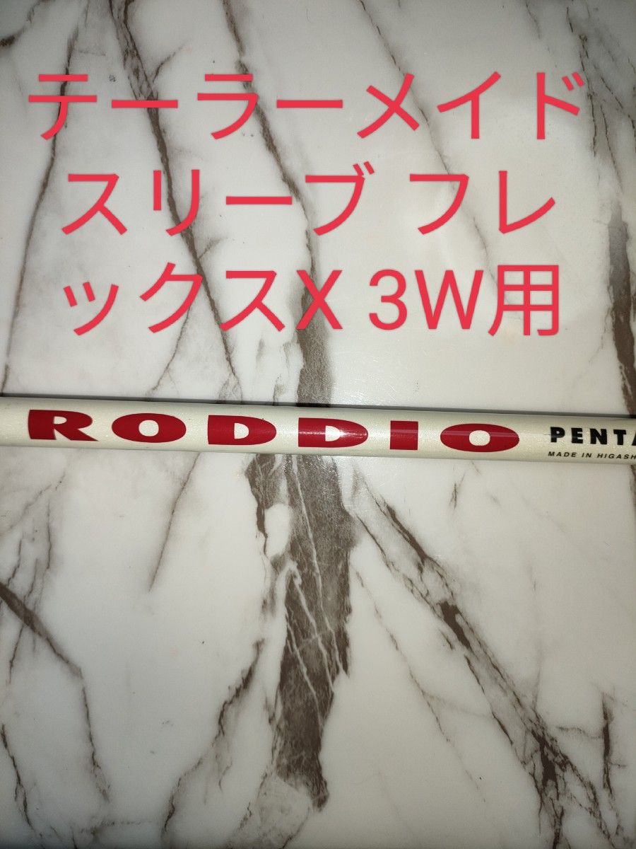 RODDIO テーラーメイドスリーブ 3W用フレックスX ロッディオ