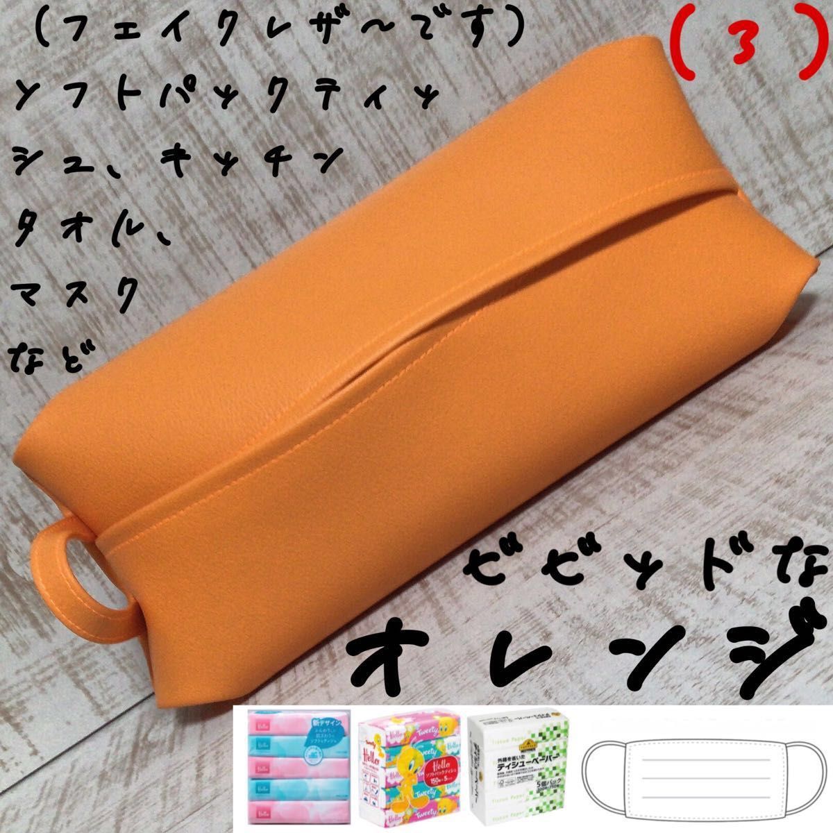 ９００→　オレンジ ソフトパック ティッシュケース マスクケース キッチンペーパー フェイクレザー 合皮 ビタミンカラー 