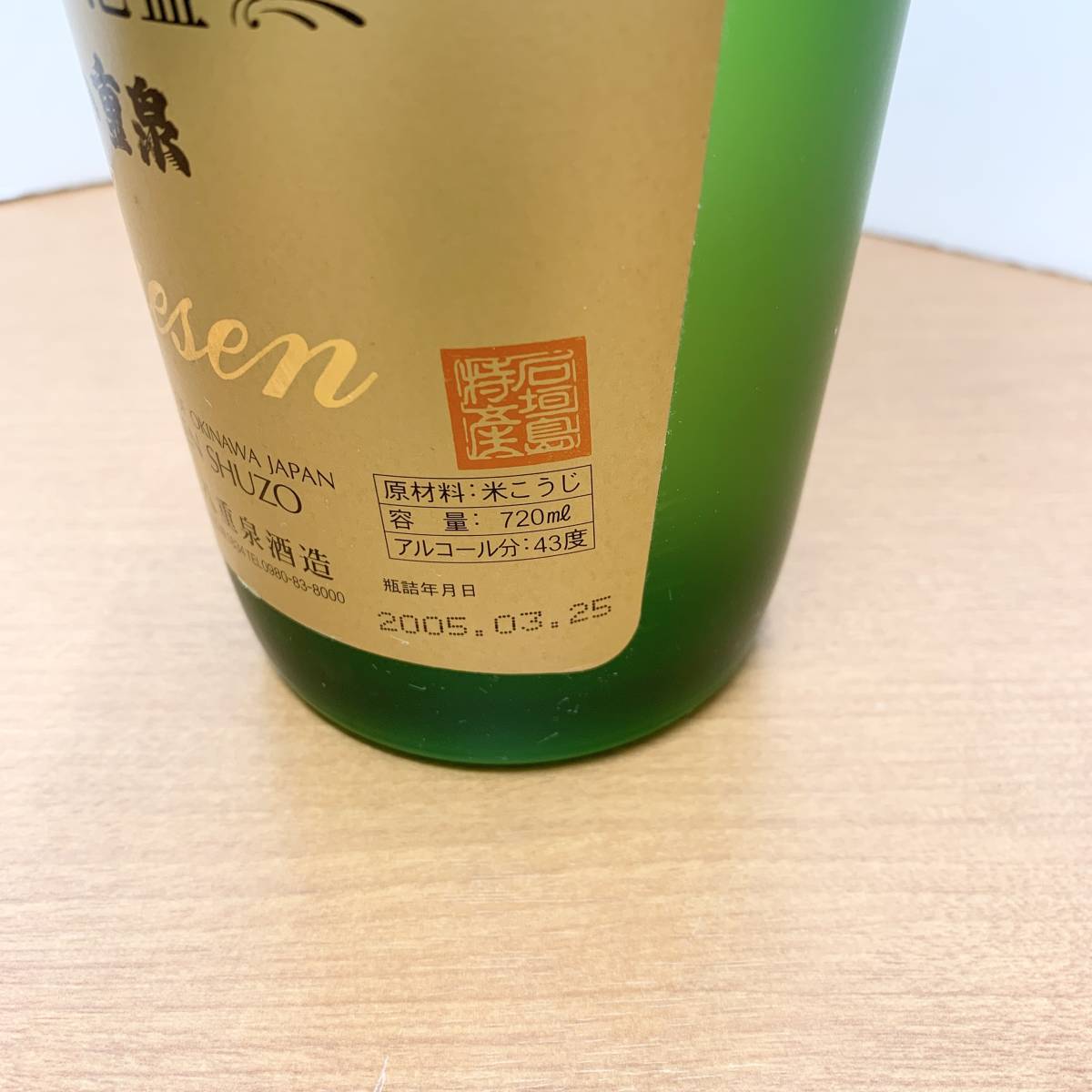 ☆★H1368【福岡県内限定発送・未開栓】八重泉酒造 琉球 泡盛 八重泉 720ml 43度 箱つき 2005年3月25日瓶詰め しょうちゅう 乙類 沖992_画像6