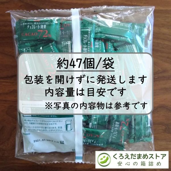 【箱詰・スピード発送】R2 94枚 チョコレート効果 明治 72% ダンボール箱梱包 送料無料 くろえだまめ_画像5