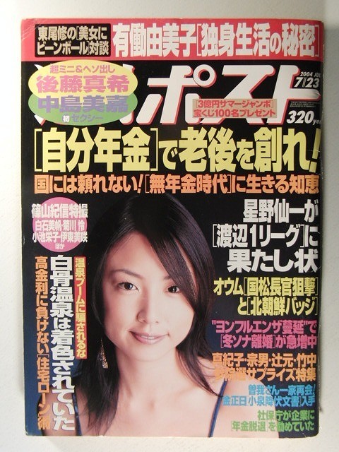 週刊ポスト2004年7月23日号◆MEGUMI/白石美帆/菊川怜/小池栄子/伊東美咲/横山剣/中島美嘉/後藤真希_画像1