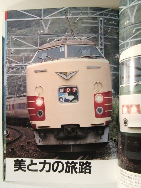 国鉄現役車両1983◆鉄道ジャーナル別冊No.4_画像3