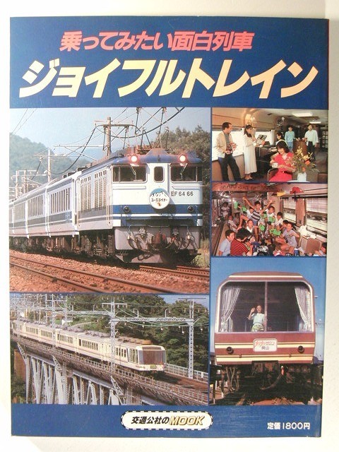 乗ってみたい面白列車 ジョイフルトレイン◆交通公社のMOOK_画像1