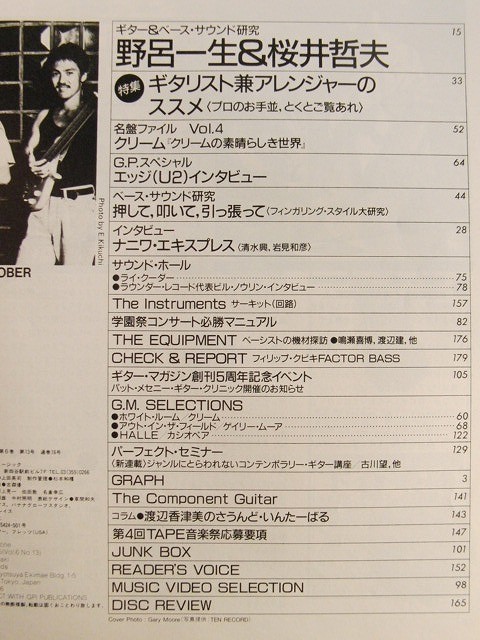 ギターマガジン1985年10月号◆野呂一生/桜井哲夫/クリーム/ゲイリー・ムーア/カシオペア_画像3
