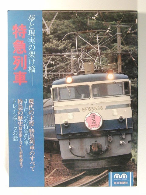 特急列車 夢と現実の架け橋◆ヨーロッパの特急列車/トレインマークの話/特急の歴史_画像1