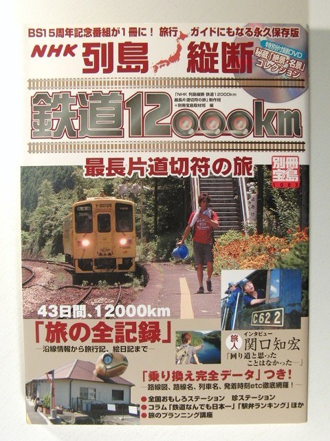 列島縦断 鉄道12000km 最長片道切符の旅 DVD未開封◆別冊宝島_画像1